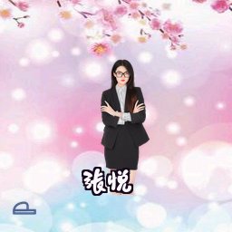 张悦