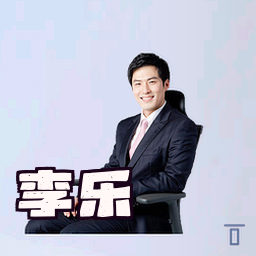 李乐